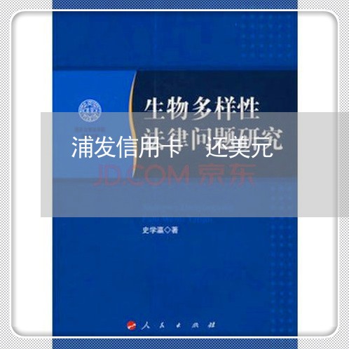 浦发信用卡 还美元/2023082772815